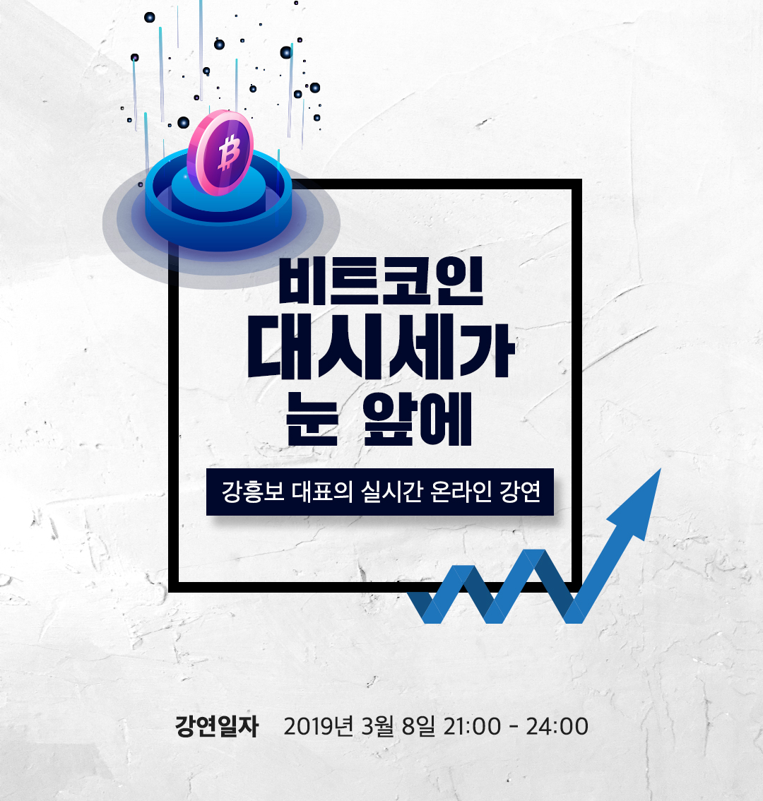 강흥보 대표 강연회VOD] 비트코인 대시세가 눈 앞에 : 네이버 블로그