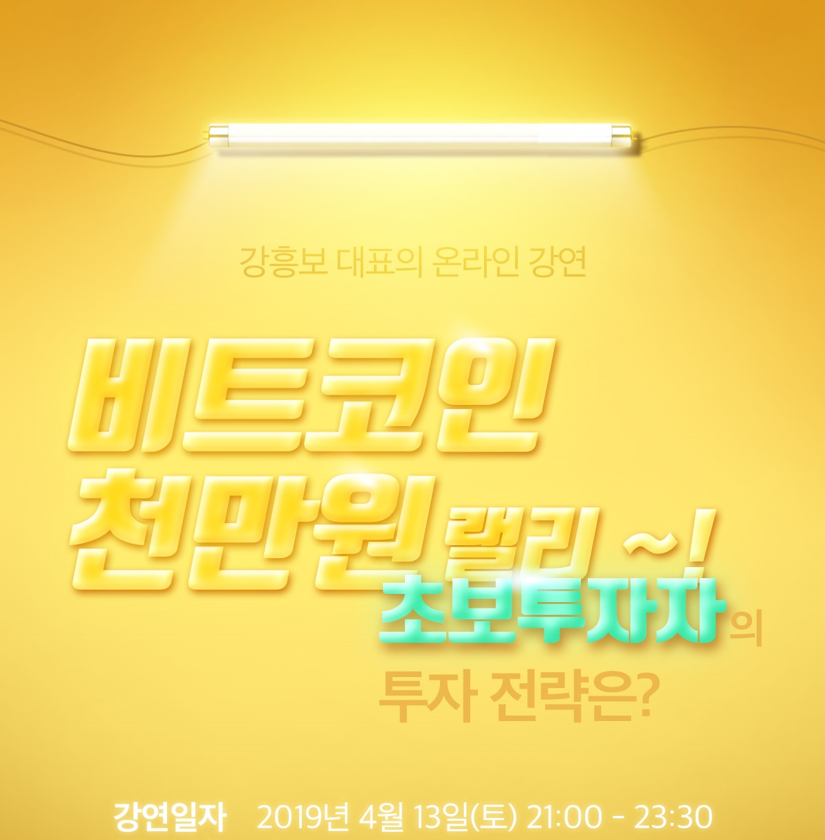 강흥보 대표 강연회VOD] 비트코인 천만원 랠리, 초보자들의 투자전략은? : 네이버 블로그