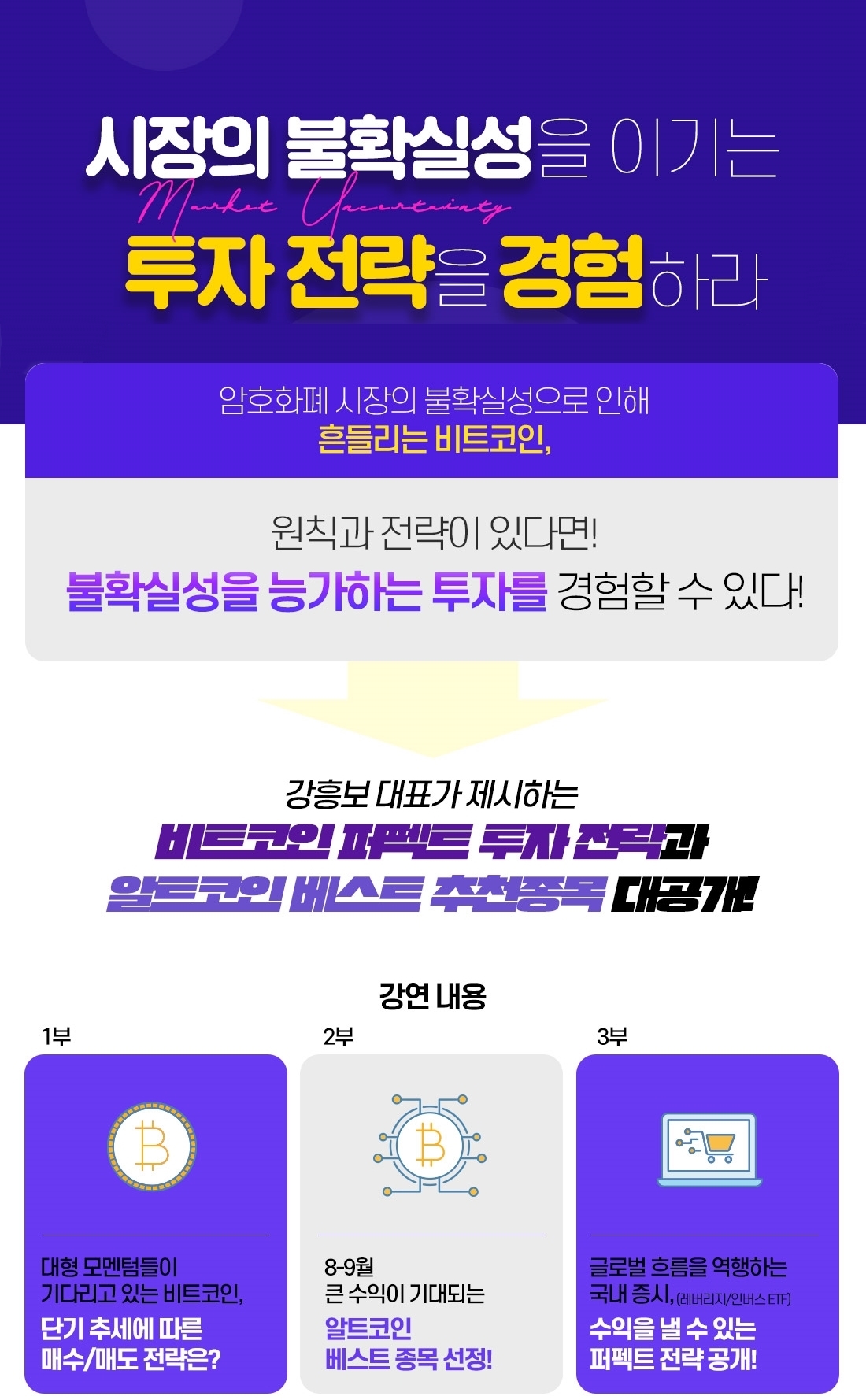 강흥보 대표 강연회VOD] 시장의 불확실성을 이기는 투자전략을 경험하라! : 네이버 블로그